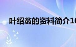 叶绍翁的资料简介10字（叶绍翁的资料）