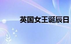 英国女王诞辰日（英国女王生日）