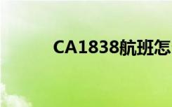 CA1838航班怎么样（ca1838）