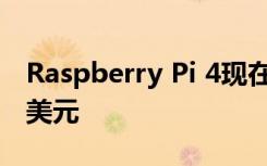 Raspberry Pi 4现在配备8GB RAM 现价75美元