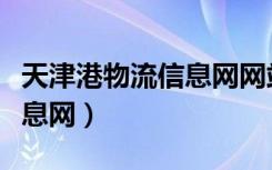 天津港物流信息网网站权威吗（天津港物流信息网）