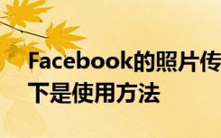 Facebook的照片传输工具让我感到惊讶 以下是使用方法