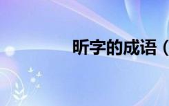 昕字的成语（昕打一成语）