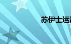 苏伊士运河堵了4天