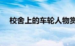 校舍上的车轮人物赏析（校舍上的车轮）