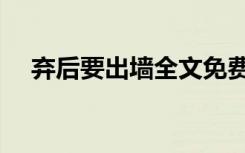 弃后要出墙全文免费阅读（弃后要出墙）