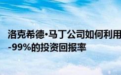 洛克希德·马丁公司如何利用范围AR实现现代化制造 实现35-99%的投资回报率