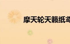 摩天轮天籁纸鸢txt（纸鸢txt）