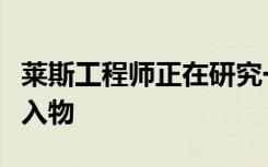 莱斯工程师正在研究一种控制人体生物钟的植入物