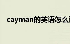 cayman的英语怎么读（cayman怎么读）