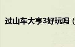 过山车大亨3好玩吗（过山车大亨3怎么玩）