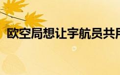欧空局想让宇航员共用的宇航服内衣更卫生