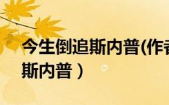 今生倒追斯内普(作者:铁板鬼澈)（今生倒追斯内普）