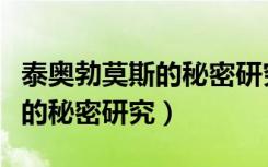 泰奥勃莫斯的秘密研究任务攻略（泰奥勃莫斯的秘密研究）