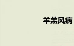羊羔风病（羊羔风）
