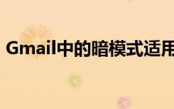 Gmail中的暗模式适用于所有iPhone和iPad