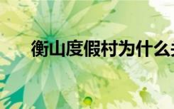 衡山度假村为什么关了（衡山度假村）