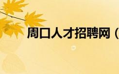 周口人才招聘网（周口人事培训网）