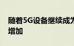 随着5G设备继续成为现实商业服务产品将会增加