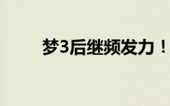 梦3后继频发力！教你硬霸测翻天！