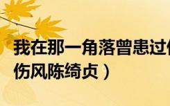 我在那一角落曾患过伤风（我在那一角落患过伤风陈绮贞）