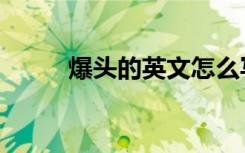 爆头的英文怎么写（爆头的英文）