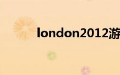 london2012游戏（2012游戏）