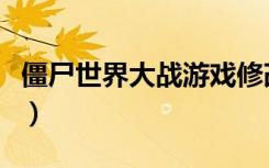 僵尸世界大战游戏修改器（武士大战僵尸修改）
