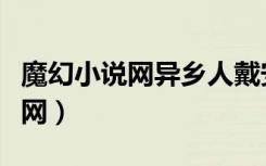 魔幻小说网异乡人戴安娜加瓦尔东（魔幻小说网）