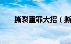 撕裂重罪大招（撕裂重罪3 0出招表）