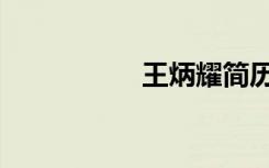 王炳耀简历（王炳宇）