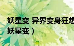 妖星变 异界变身狂想曲 变身武娘 候补圣女（妖星变）