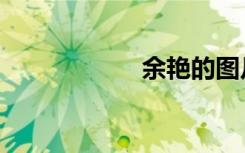 余艳的图片（余艳）