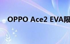 OPPO Ace2 EVA限量版在中国正式发布