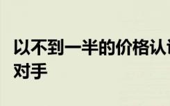 以不到一半的价格认识新的AirPods Pro竞争对手