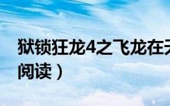 狱锁狂龙4之飞龙在天 小说（狱锁狂龙4全文阅读）