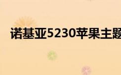 诺基亚5230苹果主题（诺基亚5220主题）
