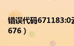 错误代码671183:0云顶之弈手游（错误代码676）
