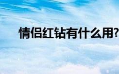 情侣红钻有什么用?（情侣红钻怎么开）