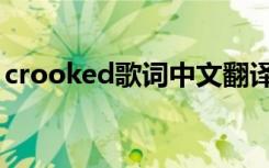 crooked歌词中文翻译（crooked中文歌词）