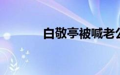 白敬亭被喊老公后让粉丝醒酒