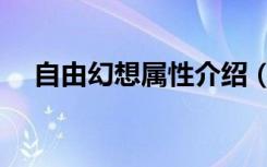 自由幻想属性介绍（自由幻想图标等级）