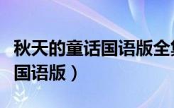 秋天的童话国语版全集在线观看（秋天的童话国语版）