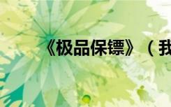 《极品保镖》（我的极品美女保镖）
