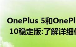 OnePlus 5和OnePlus 5T开始接收Android 10稳定版:了解详细信息