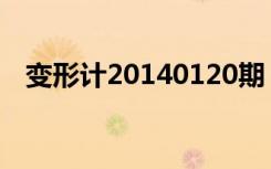 变形计20140120期（变形计20140120）
