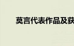 莫言代表作品及获奖（莫言 代表作）