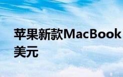 苹果新款MacBook Air在亚马逊上降价100美元