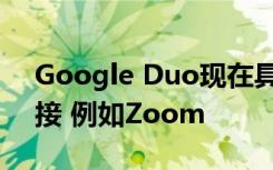 Google Duo现在具有邀请组视频通话的链接 例如Zoom