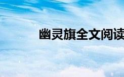 幽灵旗全文阅读 小说（幽灵旗）